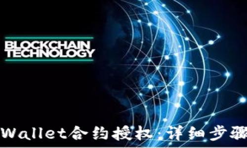   
如何进行TPWallet合约授权：详细步骤与实用技巧