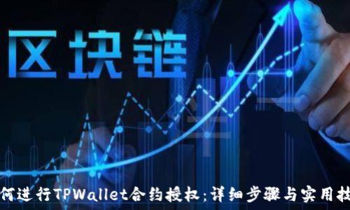   
如何进行TPWallet合约授权：详细步骤与实用技巧
