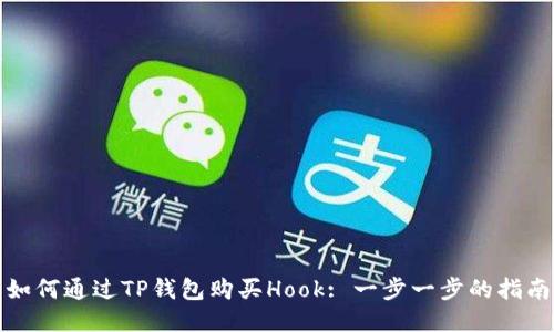 如何通过TP钱包购买Hook: 一步一步的指南