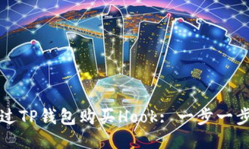 如何通过TP钱包购买Hook: 一步一步的指南