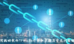   如何找回我的TPWallet：详
