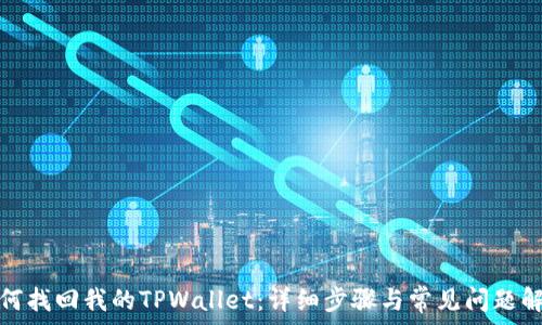   
如何找回我的TPWallet：详细步骤与常见问题解答