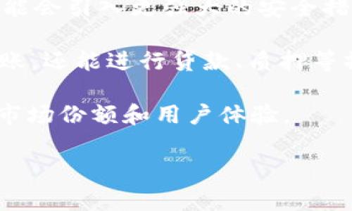 如何在香港成功下载TPWallet：解决常见问题与技巧

TPWallet, 香港ID, 数字货币, 钱包下载/guanjianci

## 内容主体大纲

1. 引言
   - 介绍TPWallet的背景
   - 香港用户的需求

2. TPWallet在香港的法律及合规性
   - 相关法规概述
   - 香港政府对数字资产的态度

3. TPWallet下载遇到的问题
   - 兼容性问题
   - 地区限制问题

4. 如何绕过下载限制
   - 使用VPN的技巧
   - 更改地区设置

5. 下载TPWallet的详细步骤
   - iOS与Android的下载流程
   - 安装及初次设置

6. 解决下载后无法登录的问题
   - 常见的登录错误
   - 如何恢复账户

7. 结语
   - TPWallet的未来展望
   - 对用户的建议

## 问题与详细介绍

### 1. 为什么香港用户无法下载TPWallet？
在香港，有时用户面临无法下载TPWallet的困扰，主要原因包括地区限制和合规性问题。TPWallet是一款流行的数字货币钱包，但由于地区法律法规的不同，以及应用市场的限制，某些用户可能会发现无法在香港的应用商店中找到或下载该应用程序。

首先，需要明确的是，不同地区的App Store和Google Play会根据当地的法律法规决定可以上架的应用。此限制往往与应用的合规性有关。例如，如果某款应用在某个地区不符合当地法律要求，那么它就可能被限制下载。

另外，许多用户可能不知道，TPWallet的官方网站上也会提供下载链接，但由于某些浏览器的设置或是网络问题，用户也可能无法顺利下载。因此，了解这些限制的原因，对于用户找到解决方案是非常重要的。

此外，用户还可能遇到语言障碍和文化差异，导致在安装和使用过程中出现问题。一些用户可能不熟悉应用程序的功能，因此在下载和使用时遇到困难。

### 2. 如何验证TPWallet的合法性和安全性？
在下载和使用TPWallet时，用户最关心的一个问题就是其合法性和安全性。为了验证TPWallet的合法性，用户可以采取以下几种方法：

首先，用户可以查阅TPWallet的官方网站和公开资料，了解其背景和发展历程。通常，合法的应用程序会有详细的公司介绍、团队成员信息以及财政审计报告等，这些信息能够帮助用户更好地理解应用的运作模式。

其次，查看用户评论和反馈也是一个有效的方法。应用商店中的用户评价、社交媒体上的讨论以及独立的评论网站都会为用户提供真实的使用体验，从而帮助用户判断TPWallet是否值得信赖。

另外，用户应当注意应用程序的更新频率。合法且安全的应用通常会定期更新，发布新功能和修复漏洞。如果TPWallet很久没有进行更新，可能暗示着开发团队对其维护不足，从而影响用户的安全性。

最后，用户也可以关注TPWallet是否有合作伙伴或者机构背书。与知名金融机构的合作能够增加TPWallet的信用，同时确保其在运营上遵循必要的法律法规。

### 3. 使用VPN下载TPWallet时需要注意什么？
许多用户在面临直接下载TPWallet的困难时，选择使用VPN来绕过地区限制。不过，在使用VPN时，用户需注意以下几点：

首先，选择一个可靠的VPN服务提供商至关重要。市场上有许多VPN供应商，但并非所有的VPN都能有效地提供稳定和安全的服务。在选择VPN时，用户应查看其隐私政策、客户评论及专业评测。

其次，用户可以根据需要选择适合的服务器位置。一般而言，选择一个TPWallet支持下载的国家或地区的服务器，可以提高下载成功的几率。用户可以尝试多个不同的服务器，找到最佳下载路径。

同时，使用VPN可能会影响网络速度，因此用户在确认VPN连接成功后，可以进行速度测试，确保下载过程流畅。此外，对于一些对速度要求较高的用户，可以考虑付费的VPN服务，以获得更快的速度和更高的稳定性。

最后，用户在使用VPN下载后，仍需遵循TPWallet的相关使用规则。在使用VPN绕过限制后，有些应用可能会要求用户进行额外的身份验证。确保用户的账户安全以及符合法规要求，有助于后续顺利使用TPWallet。

### 4. TPWallet的安装及设置过程中常见的问题有哪些？
在成功下载TPWallet后，用户在安装和设置过程中又会遇到什么常见问题？以下是一些用户可能碰到的问题及其解决方案：

首先，许多用户在首次安装TPWallet时可能会面临闪退或病毒警报的困扰。这通常是由于设备的兼容性问题或是应用未经过正式的安全审核导致。在这种情况下，用户应考虑重新下载应用，确保下载来源是TPWallet的官方网站或正规的应用商店。

其次，设置过程中，用户可能会被要求输入个人信息，而对于隐私保护敏感的用户来说，这可能会引发顾虑。在这一点上，用户可以参考TPWallet的隐私政策，确保个人信息的安全性。

第三，对于新手来说，TPWallet的功能可能会显得复杂。用户可能对如何导入钱包、充值和转账等操作感到困惑。此时，建议用户参考TPWallet提供的使用手册或在线教程，逐步学习各项功能。

最后，用户在设置过程中可能会遇到网络连接问题，导致无法进行下载或更新。在这种情况下，检查网络状态并尝试重启设备，通常能解决问题。如果仍然无法解决，用户可以尝试联系客服获取帮助。

### 5. 如何解决TPWallet登录失败的问题？
即便成功下载并安装TPWallet，用户仍然可能面临登录失败的情况，以下是一些常见原因及解决方案：

首先，错误的账户信息是导致登录失败的原因之一。用户在注册时可能输入了错误的电子邮箱或密码。因此，在登录前，用户应再次确认输入的信息是否准确。

其次，有些用户在设置TPWallet时未相应地完成账户验证流程，导致无法顺利登录。TM钱包通常会要求用户通过电子邮件确认身份。在这种情况下，用户需要查看电子邮箱，并查收TPWallet发来的验证邮件，并按照邮件中的指示进行操作。

第三，网络连接不稳定也是常见的登录失败原因。用户在登录时应确保设备连接的网络稳定，强烈建议使用Wi-Fi进行操作，避免使用移动数据。

最后，对于忘记密码的用户，TPWallet通常会提供找回密码的功能。用户可以通过注册邮箱请求密码重置，并按照指引重设密码。

### 6. TPWallet的未来发展趋势是什么？
随着数字货币的普及，TPWallet作为一款钱包应用，其未来的发展趋势引人关注。以下是一些可能的趋势：

首先，TPWallet很可能会进一步扩大其支持的数字货币种类。为满足用户需求，未来的版本将可能增加更多新的加密货币，让用户在一个平台上方便地管理多种资产。

其次，用户的安全性将成为TPWallet的重要关注点。数字资产安全问题是一个不可忽视的风险，因此TPWallet可能会引入更强大的安全措施，如多重身份验证和生物识别技术来保护用户账户。

第三，随着区块链技术的发展，TPWallet可能会整合更多的DeFi（去中心化金融）功能，让用户不仅能够存储和转账，还能进行贷款、质押等操作，提升资产的流动性和收益能力。

最后， TPWallet未来也有可能加大国际市场的拓展力度，吸引全球用户的关注，并与其他金融平台联合，提高其市场份额和用户体验。

以上就是关于TPWallet在香港下载和使用过程中常见问题的详细分析，希望能对用户在使用过程中有所帮助。