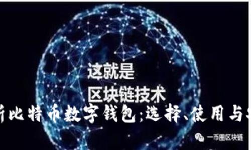全面解析比特币数字钱包：选择、使用与安全策略