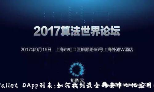   
TPWallet DApp列表：如何找到最全的去中心化应用程序