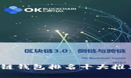 2023年区块链钱包排名十大推荐及使用指南