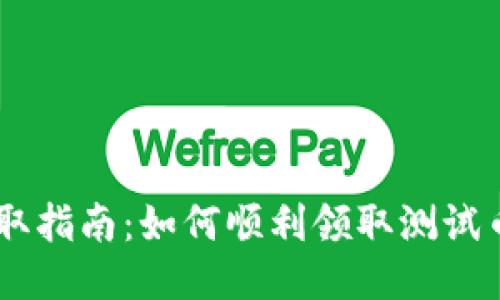 TPWallet测试币领取指南:如何顺利领取测试币并参与区块链项目