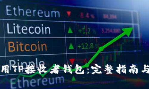 如何安全地使用TP接收者钱包：完整指南与常见问题解答