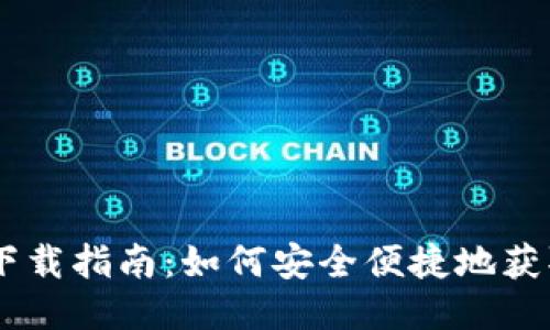 波场TPWallet下载指南：如何安全便捷地获取波场钱包应用