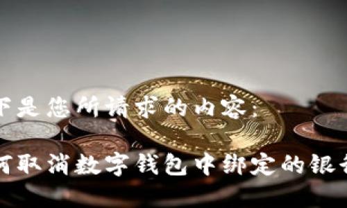 以下是您所请求的内容：

如何取消数字钱包中绑定的银行卡