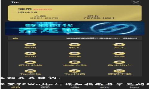 题目及相关关键词：

如何设置TPWallet：详细指南与常见问题解析