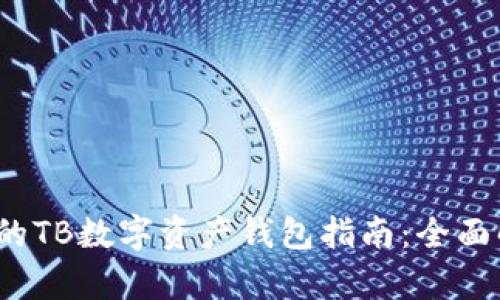 2023年最安全的TB数字资产钱包指南：全面解析及使用技巧