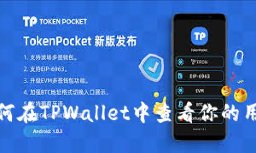 : 如何在TPWallet中查看你的用户名