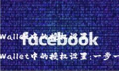 如何关闭TPWallet中的授权设