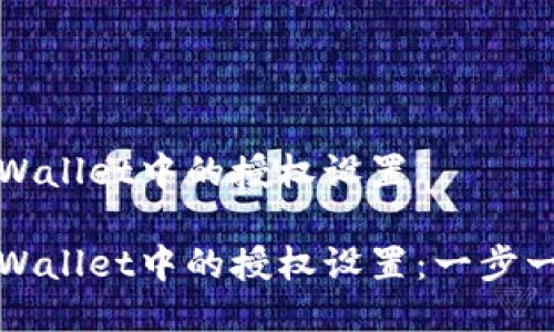 如何关闭TPWallet中的授权设置

如何关闭TPWallet中的授权设置：一步一步教你操作