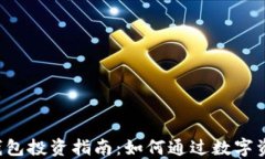 区块链钱包投资指南：如