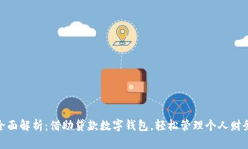 全面解析：借助贷款数字钱包，轻松管理个人财务