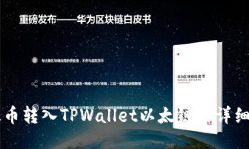 以太币转入TPWallet以太链的详细指南