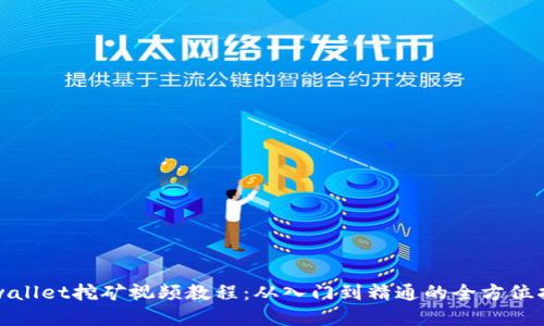 tpwallet挖矿视频教程：从入门到精通的全方位指南