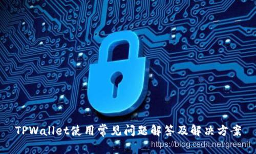 TPWallet使用常见问题解答及解决方案