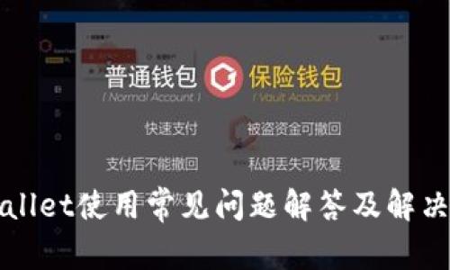 TPWallet使用常见问题解答及解决方案