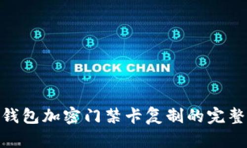 vivo钱包加密门禁卡复制的完整指南