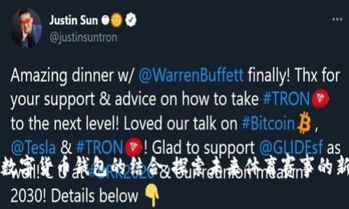 亚运会与数字货币钱包的结合：探索未来体育赛事的新支付方式