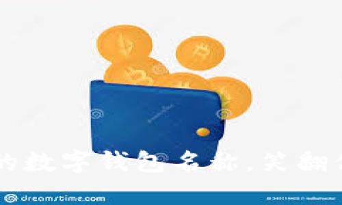 25个最搞笑的数字钱包名称，笑翻你的支付体验