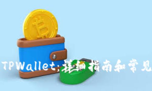 如何设置TPWallet:详细指南和常见问题解答