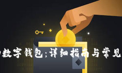 怎样启动数字钱包：详细指南与常见问题解答