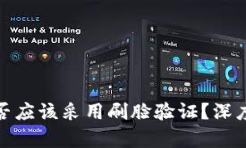 数字钱包是否应该采用刷脸验证？深度解析与思考