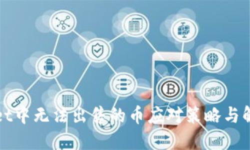 TPWallet中无法出售的币应对策略与解决方案