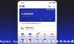   TP Wallet App下载安装指南