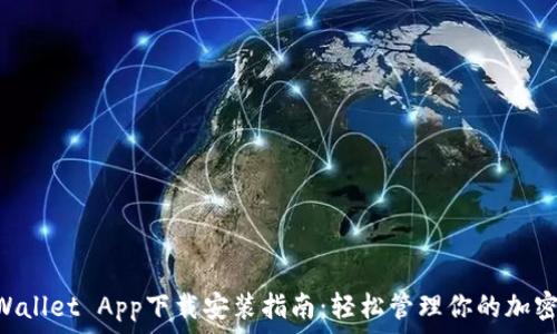   
TP Wallet App下载安装指南：轻松管理你的加密货币