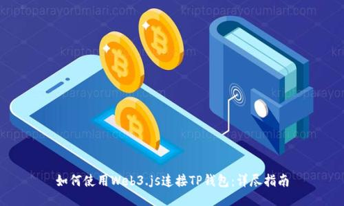 如何使用Web3.js连接TP钱包：详尽指南
