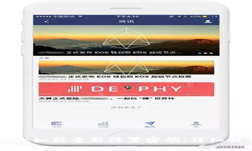 TPWallet如何重新设置密码：详细操作指南