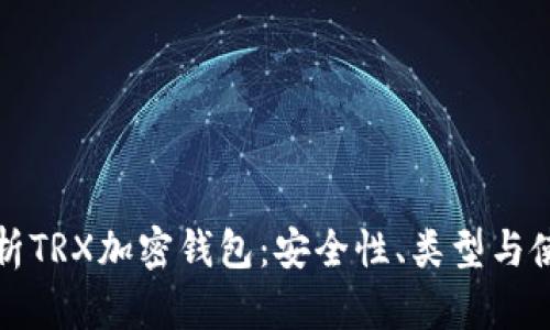 全面解析TRX加密钱包：安全性、类型与使用指南