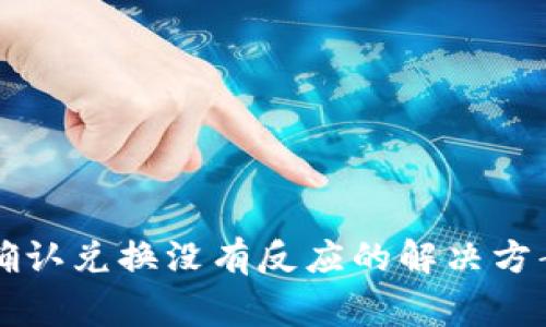 TPWallet点确认兑换没有反应的解决方案与常见问题