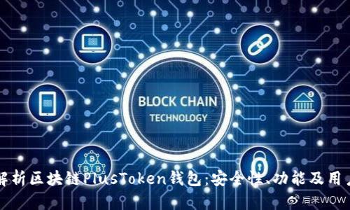 全面解析区块链PlusToken钱包：安全性、功能及用户指南