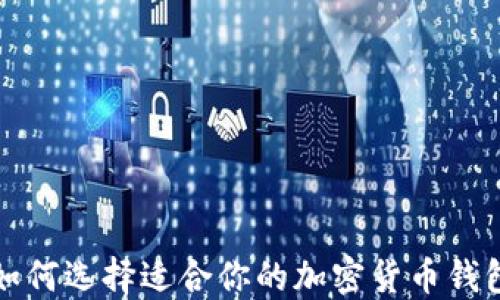 
如何选择适合你的加密货币钱包