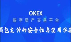 数字钱包支付的安全性与