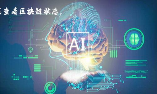 思考及关键词


如何在TPWallet中将ERC20资产转移至ETH？

关键词：
TPWallet, ERC20, ETH, 转账/guanjianci

内容大纲：
1. 引言
   - 介绍TPWallet及其功能
   - 说明ERC20与ETH的区别

2. TPWallet的基本操作
   - 下载和注册TPWallet
   - 了解钱包界面和功能

3. 转账前的准备工作
   - 确定转账金额
   - 确保ETH余额足够支付交易费用

4. 在TPWallet中进行ERC20转ETH的步骤
   - 选择ERC20资产
   - 填写收款地址
   - 确认交易信息并进行转账

5. 转账后的状态查询
   - 使用区块链浏览器查看交易状态

6. 常见问题解答
   - 6.1 什么是ERC20和ETH的区别？
   - 6.2 如何确保转账安全？
   - 6.3 转账需要多久时间？
   - 6.4 如何查看转账费用？
   - 6.5 如果转账失败怎么办？
   - 6.6 TPWallet的安全性如何？

---

内容主体

### 1. 引言
在数字货币不断发展的今天，钱包的使用变得愈加普遍。TPWallet作为一款多功能的数字货币钱包，为用户提供了便捷的资产管理方式。通过TPWallet，用户可以轻松管理多种加密资产，包括ERC20和ETH。但对于不少用户来说，如何在TPWallet中进行ERC20资产转移至ETH仍然是一个挑战。本文将详细解析如何完成这一操作，并回答用户可能遇到的相关问题。

### 2. TPWallet的基本操作
TPWallet是一款支持多种链及其代币的钱包应用，用户通过TPWallet可以方便地管理，发送和接收数字货币。

#### 2.1 下载和注册TPWallet
首先，用户需要从应用市场下载TPWallet应用，安装后完成注册。用户需提供邮箱地址并设置密码，按照步骤完成注册即可。

#### 2.2 了解钱包界面和功能
TPWallet界面，用户可以在首页快速查看资产余额，选择“转账”进行操作。在功能区，用户可以找到“接收”“发送”“交易记录”等选项，以供使用。

### 3. 转账前的准备工作
在进行资产转账前，有一些准备工作是必不可少的，包括确认转账金额和确保ETH余额充足以支付交易费用。

#### 3.1 确定转账金额
用户需根据自己的需求确定需要转账的ERC20资产数量，并仔细核对金额信息，避免因转账错误而造成损失。

#### 3.2 确保ETH余额足够支付交易费用
在进行任何转账操作时，用户必须确保ETH余额充足，因为以太坊网络的转账费用是需要使用ETH支付的。用户可以在钱包中查看自己的ETH余额。

### 4. 在TPWallet中进行ERC20转ETH的步骤
TPWallet的转账操作虽然简单，但用户仍需仔细按照步骤进行，确保转账的成功与安全。

#### 4.1 选择ERC20资产
首先，在TPWallet首页上选择用户希望转账的ERC20资产。用户可以在资产列表中找到并点击该资产。

#### 4.2 填写收款地址
在选择资产后，用户需输入收款地址。收款地址应为用户希望将资产转移到的ETH地址，务必仔细核对，以免出现转账至错误地址导致资产损失。

#### 4.3 确认交易信息并进行转账
在填写好收款地址和转账金额后，用户需仔细核对交易信息是否正确，确认无误后点击“发送”按钮，TPWallet将自动进行转账操作。

### 5. 转账后的状态查询
完成转账后，用户可以通过区块链浏览器查询交易状态。例如，用户可以访问Etherscan.io，输入相关交易哈希（transaction hash），查看交易是否成功。

### 6. 常见问题解答

#### 6.1 什么是ERC20和ETH的区别？
ERC20是一种基于以太坊的代币协议，允许开发者在以太坊区块链上创建可互换的代币。而ETH是以太坊网络的原生货币，用于支付交易费用和智能合约执行。两者在功能和用途上有明显差异，ERC20资产是第三方创建的，而ETH是以太坊网络的核心价值表现。

#### 6.2 如何确保转账安全？
确保转账安全的方法包括：一是检查收款地址是否正确，二是确认转账金额无误，三是定期更新密码并开启二次验证，提高安全性。谨慎保管私钥和助记词，避免成为黑客的目标。

#### 6.3 转账需要多久时间？
一般情况下，以太坊网络的转账速度较快，通常在数分钟内即可完成。但实际转账时间会受到网络拥堵的影响，交易费用设置过低或者网络负载较高时，可能需要更长时间。

#### 6.4 如何查看转账费用？
在TPWallet进行转账时，系统会自动计算交易费用。在确认转账之前，用户可以在交易详情中查看具体的交易费用，包括基础费用和矿工费。

#### 6.5 如果转账失败怎么办？
转账失败的原因可能包括余额不足、网络拥堵等。用户首先需检查转账信息，再查看是否有任何通知或错误提示。如果长时间未到账，用户可以联系TPWallet或查看区块链状态。

#### 6.6 TPWallet的安全性如何？
TPWallet采用了多种安全措施，包括数据加密、私钥离线存储等。用户在使用时，应确保下载官方版本，并定期更新应用，以降低被攻击的风险。

---

以上为文章框架，您可以根据需要进行进一步填充详细内容到3700字。希望以上信息对您有所帮助！