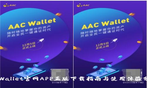 TPWallet官网APP正版下载指南与使用体验分享