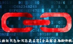   区块链钱包如何隐藏名字