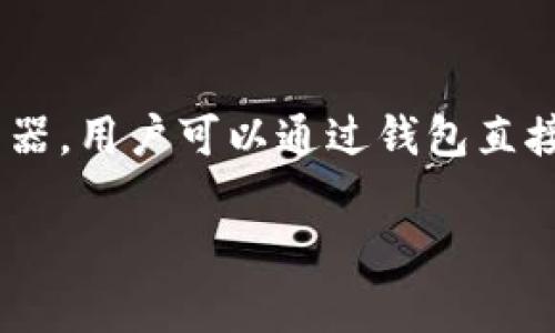 TokenPocket是一款多链数字钱包，支持多种区块链资产的存储和管理。它不仅能够存储用户的数字资产，还提供了去中心化应用（DApp）浏览器，用户可以通过钱包直接参与各种区块链应用的使用，比如DeFi、NFT等。TokenPocket旨在为用户提供安全、便捷的数字货币管理体验，适合不同经验水平的用户使用。

如果你需要更详细的信息或者特定方面的深入分析，请告诉我！