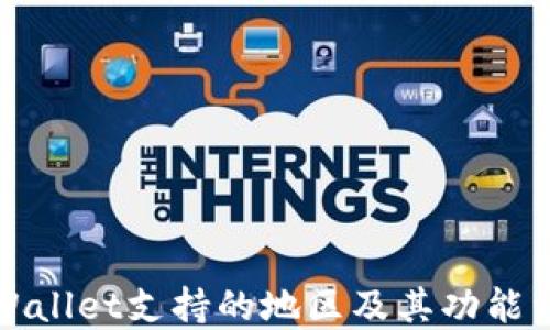 
TPWallet支持的地区及其功能详解