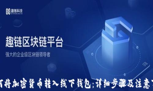 
如何将加密货币转入线下钱包：详细步骤及注意事项
