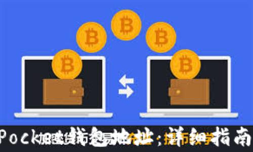 
如何查看TokenPocket钱包地址：详细指南与常见问题解答