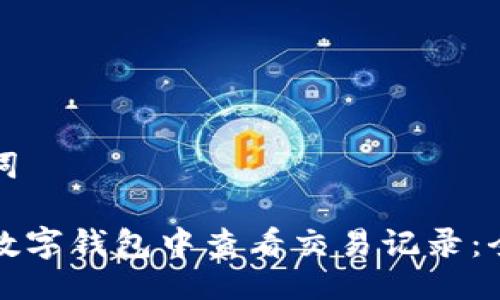 及关键词

如何在数字钱包中查看交易记录：全面指南