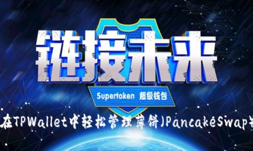 如何在TPWallet中轻松管理薄饼（PancakeSwap）资产
